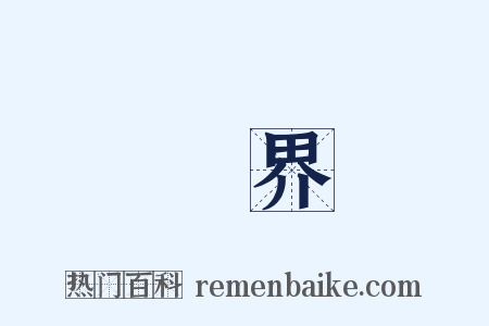 邊界是什么意思的图片
